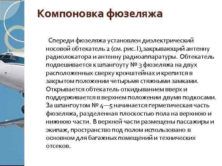 Компоновка фюзеляжа Спереди фюзеляжа установлен диэлектрический носовой обтекатель 2 (см. рис. 1), закрывающий антенну