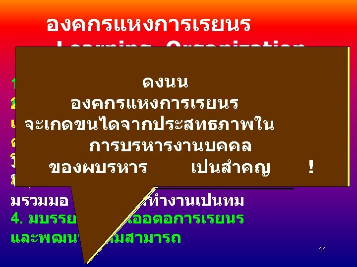 องคกรแหงการเรยนร Learning Organization -บคลากรขององคกร ผบรหาร ตอง มความรกในองคกร ดงนน 1. ใหความสำคญกบคน ปรบเปลยนเปน มากกวาปจจยการผลตอน 2. -บคลากรขององคกร
