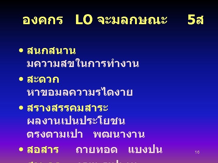 องคกร LO จะมลกษณะ • สนกสนาน มความสขในการทำงาน • สะดวก หาขอมลความรไดงาย • สรางสรรคมสาระ ผลงานเปนประโยชน ตรงตามเปา พฒนางาน