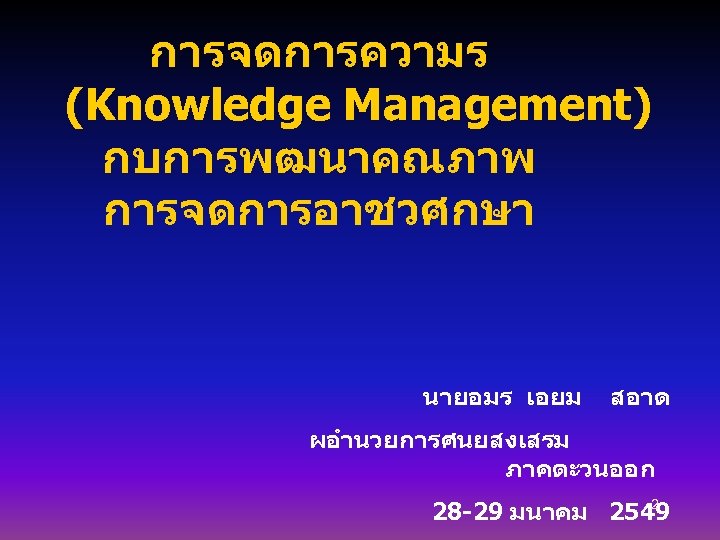 การจดการความร (Knowledge Management) กบการพฒนาคณภาพ การจดการอาชวศกษา นายอมร เอยม สอาด ผอำนวยการศนยสงเสรม ภาคตะวนออก 2 28 -29 มนาคม