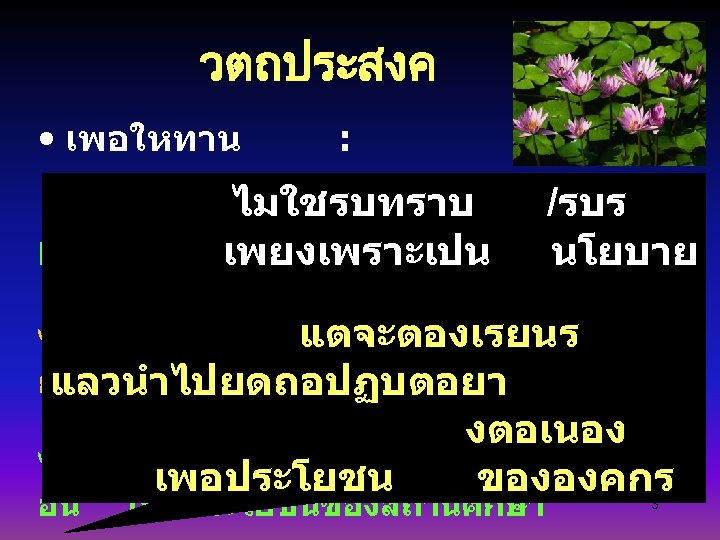 วตถประสงค • เพอใหทาน : ไมใชรบทราบ /รบร 1. เขาใจกระบวนการจดการความร KM เพยงเพราะเปน นโยบาย 2. นำกระบวนการ KM