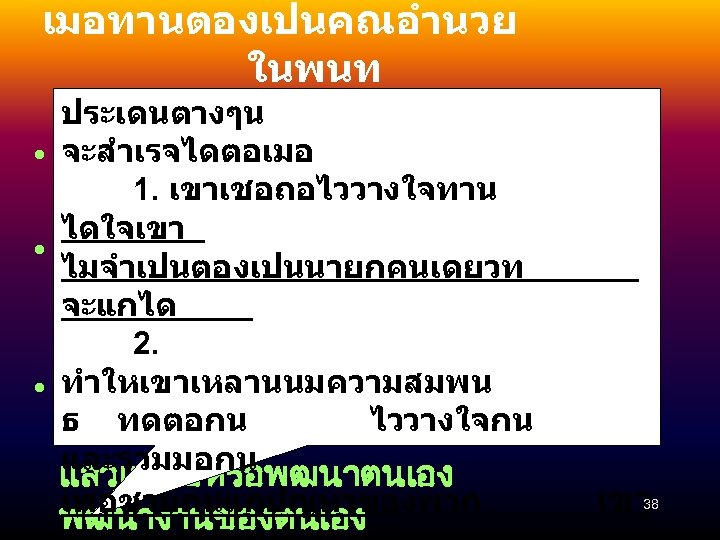 เมอทานตองเปนคณอำนวย ในพนท จะทำอยางไร ? ประเดนตางๆน จะสำเรจไดตอเมอ • ทจะทำให ชาวบาน เหนคณคาขอ 1. เขาเชอถอไววางใจทาน(KM) งการแลกเปลยนเรยนร ไดใจเขา