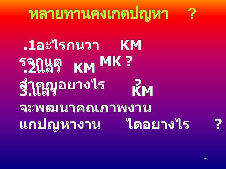 หลายทานคงเกดปญหา ? . 1อะไรกนวา KM รจกแต KM MK ? . 2แลว สำคญอยางไร ? 3.