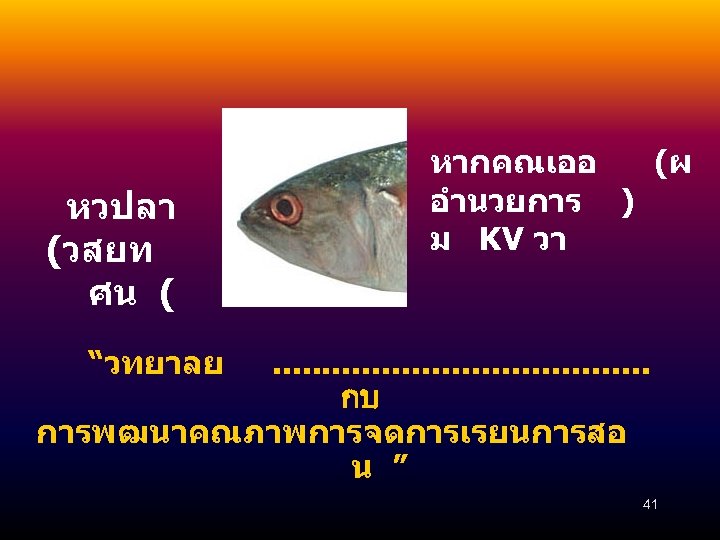 หวปลา (วสยท ศน ( หากคณเออ (ผ อำนวยการ ) ม KV วา “วทยาลย . .