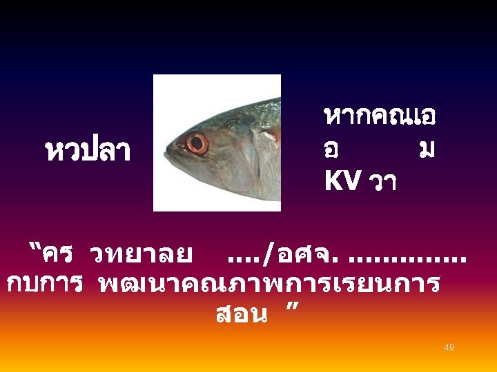 หวปลา หากคณเอ อ ม KV วา “คร วทยาลย. . /อศจ. . . . กบการ