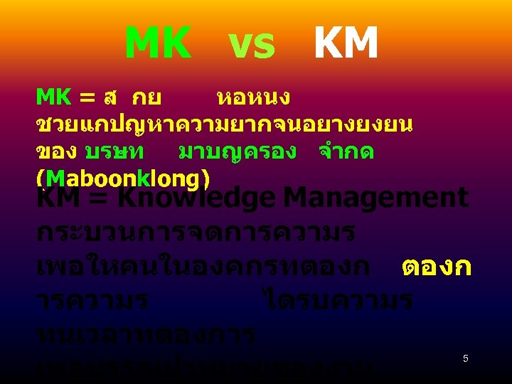 MK vs KM MK = ส กย หอหนง ชวยแกปญหาความยากจนอยางยงยน ของ บรษท มาบญครอง จำกด (Maboonklong)