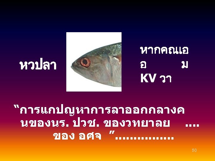 หวปลา หากคณเอ อ ม KV วา “การแกปญหาการลาออกกลางค นของนร. ปวช. ของวทยาลย. . ของ อศจ ”.