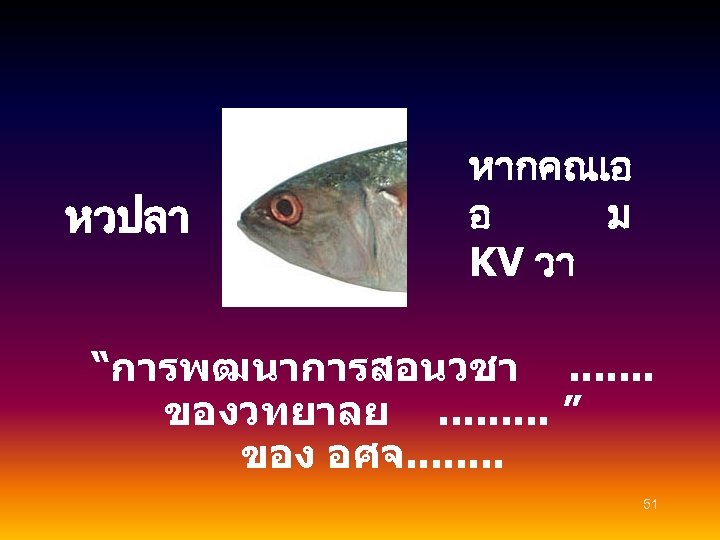หวปลา หากคณเอ อ ม KV วา “การพฒนาการสอนวชา. . . . ของวทยาลย. . ” ของ