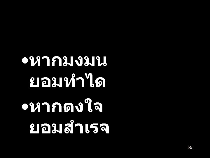 • หากมงมน ยอมทำได • หากตงใจ ยอมสำเรจ 55 