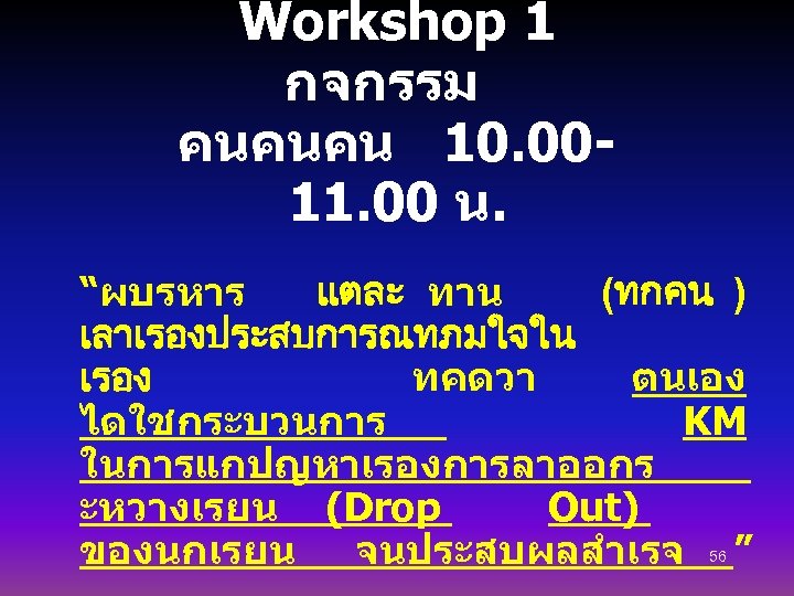 Workshop 1 กจกรรม คนคนคน 10. 0011. 00 น. “ผบรหาร แตละ ทาน (ทกคน ) เลาเรองประสบการณทภมใจใน