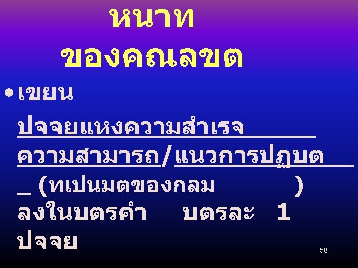 หนาท ของคณลขต • เขยน ปจจยแหงความสำเรจ ความสามารถ/แนวการปฏบต (ทเปนมตของกลม ลงในบตรคำ ปจจย ) บตรละ 1 58 