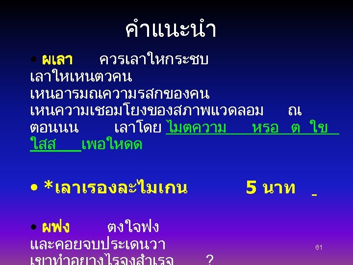 คำแนะนำ • ผเลา ควรเลาใหกระชบ เลาใหเหนตวคน เหนอารมณความรสกของคน เหนความเชอมโยงของสภาพแวดลอม ณ ตอนนน เลาโดย ไมตความ หรอ ต ใข
