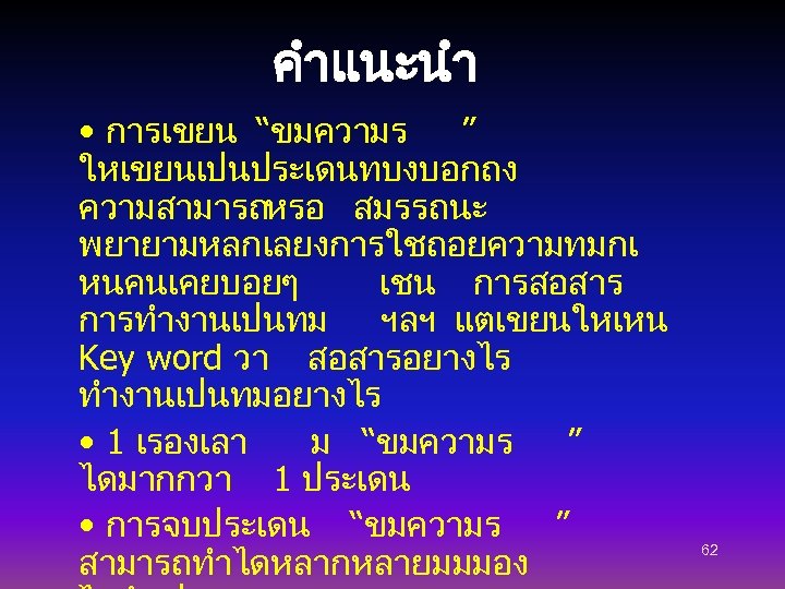 คำแนะนำ • การเขยน “ขมความร ” ใหเขยนเปนประเดนทบงบอกถง ความสามารถ หรอ สมรรถนะ พยายามหลกเลยงการใชถอยความทมกเ หนคนเคยบอยๆ เชน การสอสาร การทำงานเปนทม