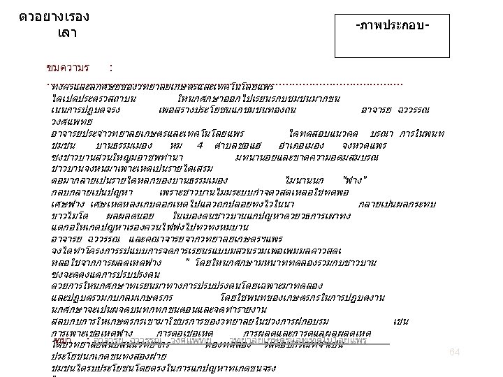 ตวอยางเรอง เลา -ภาพประกอบ- ขมความร : ……………………………. . . ทงครและลกศษยของวทยาลยเกษตรและเทคโนโลยแพร ไดเปดประตรวสถาบน ใหนกศกษาออกไปเรยนรกบชมชนมากขน เนนการปฏบตจรง เพอสรางประโยชนแกชมชนทองถน อาจารย