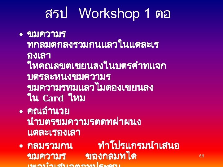 สรป Workshop 1 ตอ • ขมความร ทกลมตกลงรวมกนแลวในแตละเร องเลา ใหคณลขตเขยนลงในบตรคำทแจก บตรละหนงขมความรทมแลวไมตองเขยนลง ใน Card ใหม •