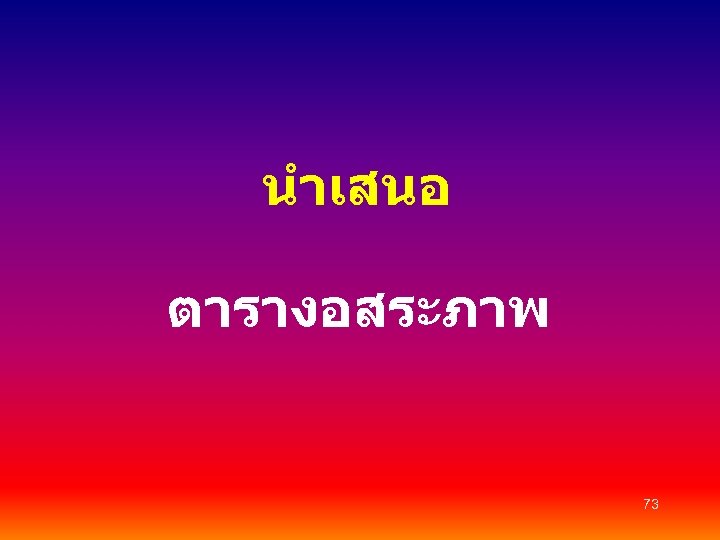 นำเสนอ ตารางอสระภาพ 73 