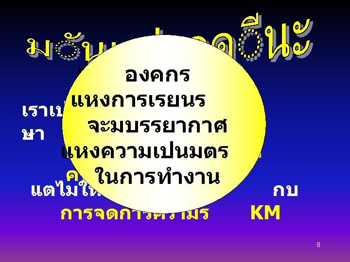 แลวสถานศกษา องคกร จะเปนองคกร แหงการเรยนร เราเปนหนวยงานจดการศก แหงการเรยนร จะมบรรยากาศ จะพฒนางาน ษา Learning มหนาทในการถายทอด แหงความเปนมตร อยางตอเนอง Organization