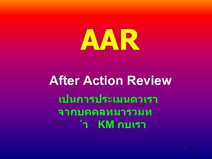 AAR After Action Review เปนการประเมนตวเรา จากบคคลทมารวมท ำ KM กบเรา 80 