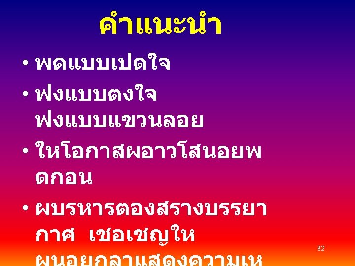 คำแนะนำ • พดแบบเปดใจ • ฟงแบบตงใจ ฟงแบบแขวนลอย • ใหโอกาสผอาวโสนอยพ ดกอน • ผบรหารตองสรางบรรยา กาศ เชอเชญให 82