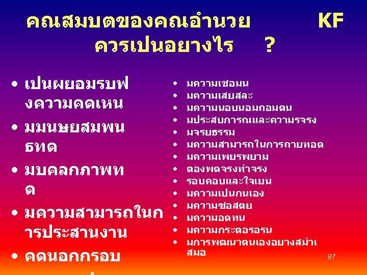 คณสมบตของคณอำนวย ควรเปนอยางไร ? • เปนผยอมรบฟ งความคดเหน • มมนษยสมพน ธทด • มบคลกภาพท ด • มความสามารถในก
