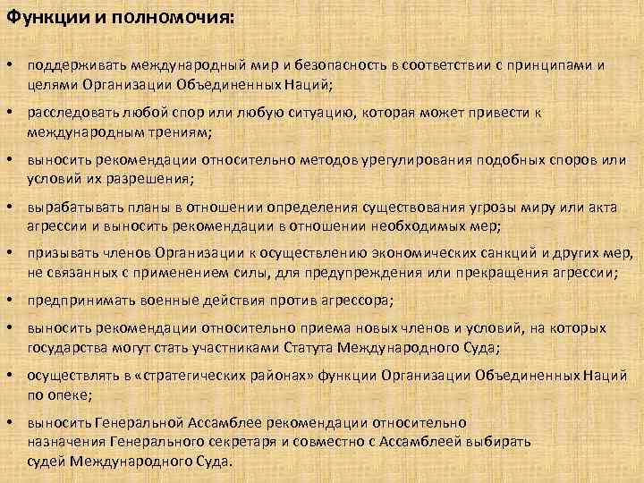 Функции и полномочия: • поддерживать международный мир и безопасность в соответствии с принципами и