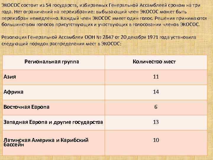 ЭКОСОС состоит из 54 государств, избираемых Генеральной Ассамблеей сроком на три года. Нет ограничений