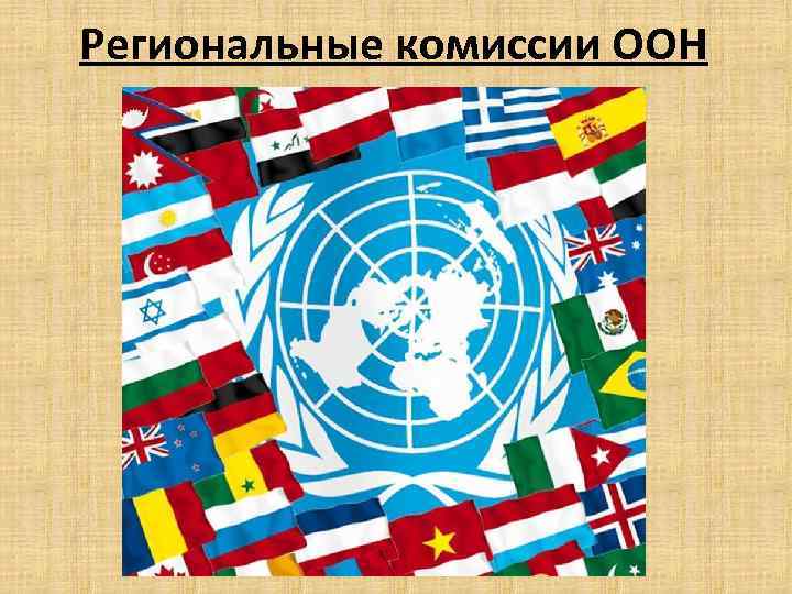 Региональные комиссии ООН 