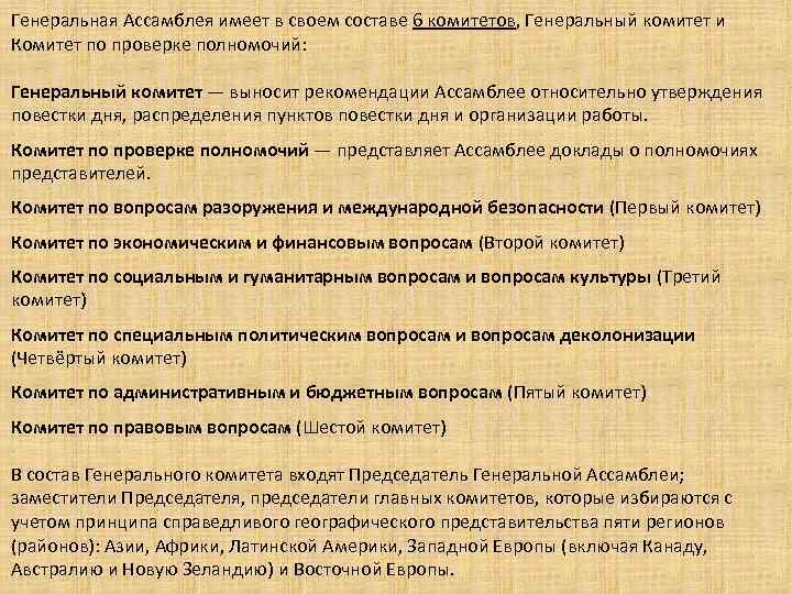 Генеральная Ассамблея имеет в своем составе 6 комитетов, Генеральный комитет и Комитет по проверке