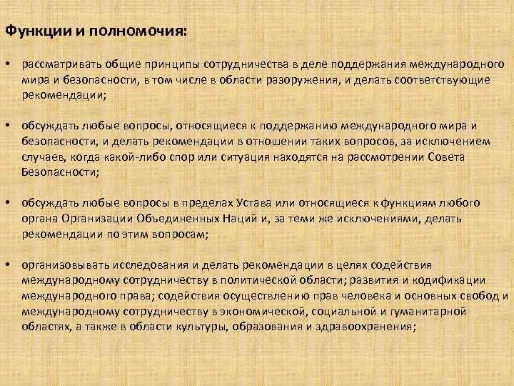 Функции и полномочия: • рассматривать общие принципы сотрудничества в деле поддержания международного мира и