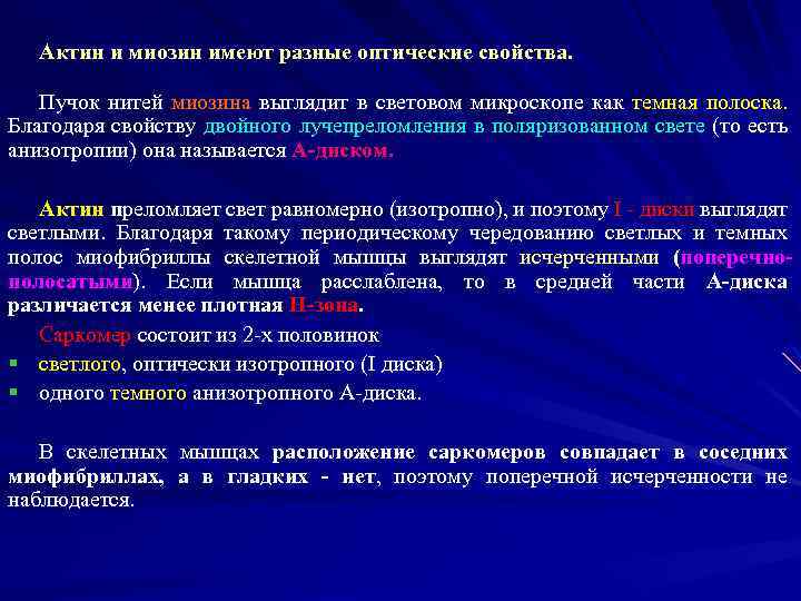 Актин и миозин имеют разные оптические свойства. Пучок нитей миозина выглядит в световом микроскопе