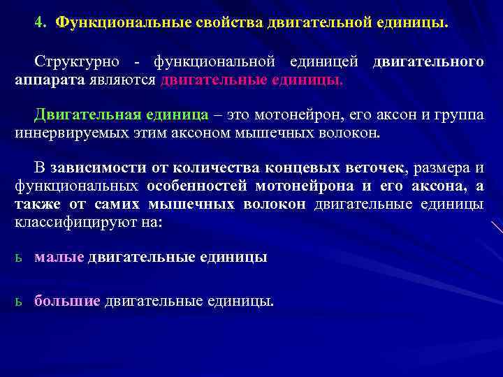 4. Функциональные свойства двигательной единицы. Структурно - функциональной единицей двигательного аппарата являются двигательные единицы.