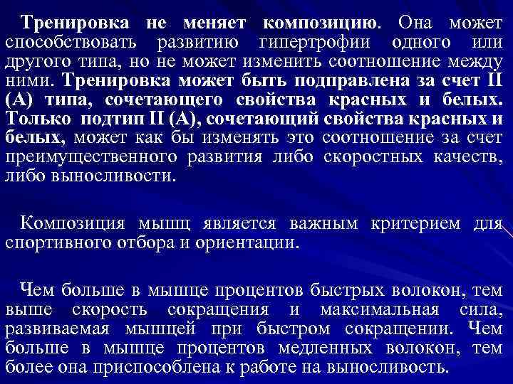 Тренировка не меняет композицию. Она может способствовать развитию гипертрофии одного или другого типа, но