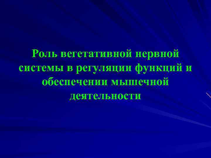 Роль вегетативной нервной системы в регуляции функций и обеспечении мышечной деятельности 
