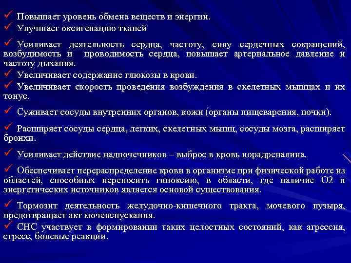 ü ü ü Повышает уровень обмена веществ и энергии. Улучшает оксигенацию тканей Усиливает деятельность