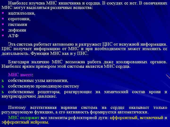 Наиболее изучена МНС кишечника и сердца. В сосудах ее нет. В окончаниях МНС могут