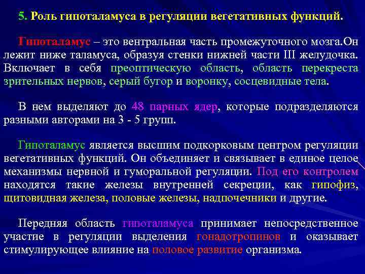 Регуляция вегетативной нервной системой гипоталамусом заполните структурно логическую схему