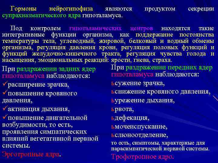 Гормоны нейрогипофиза являются супрахиазматического ядра гипоталамуса. продуктом секреции Под контролем гипоталамических центров находятся такие