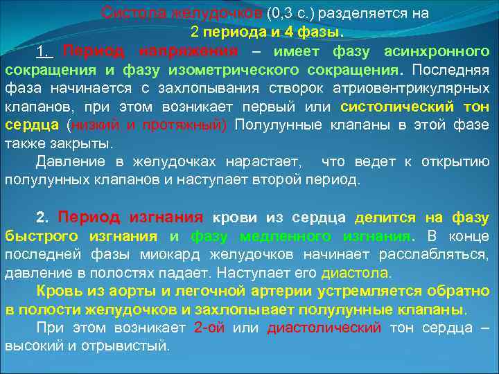 Систола желудочков (0, 3 с. ) разделяется на 2 периода и 4 фазы. 1.