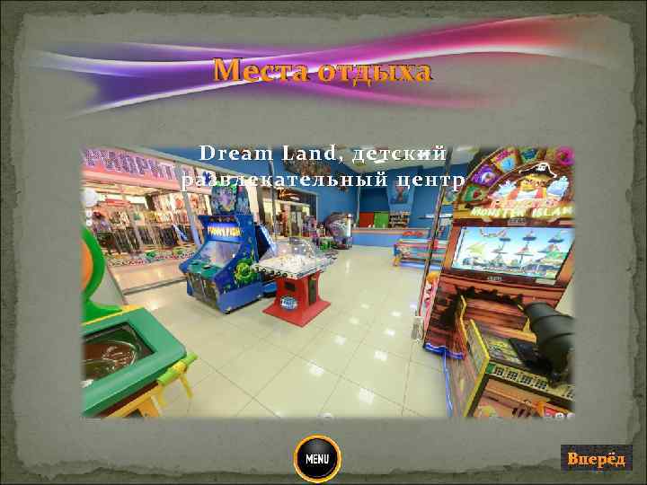 Места отдыха Dream Land, детский развлекательный центр Вперёд 