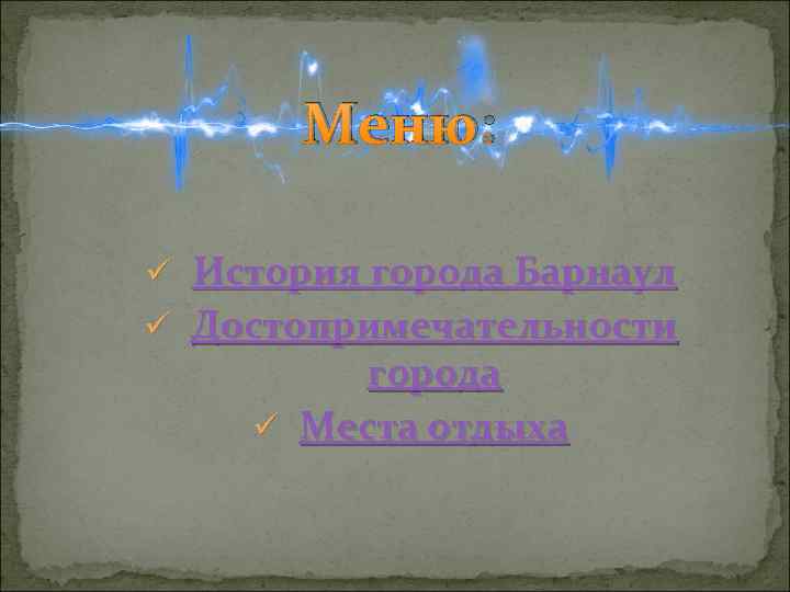 Меню: ü История города Барнаул ü Достопримечательности города ü Места отдыха 