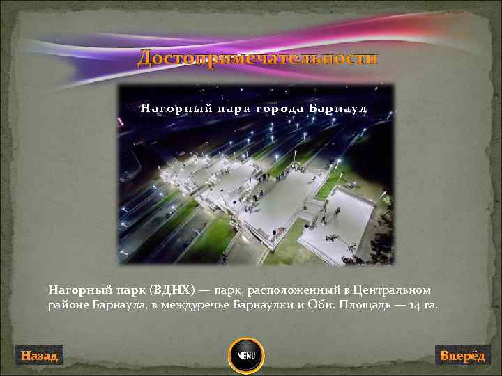 Достопримечательности Нагорный парк города Барнаул Нагорный парк (ВДНХ) — парк, расположенный в Центральном районе