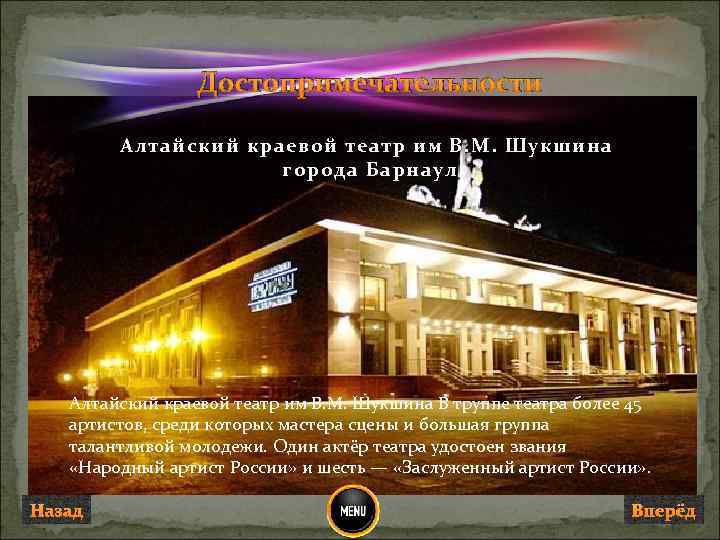 Достопримечательности Алтайский краевой театр им В. М. Шукшина города Барнаул Алтайский краевой театр им