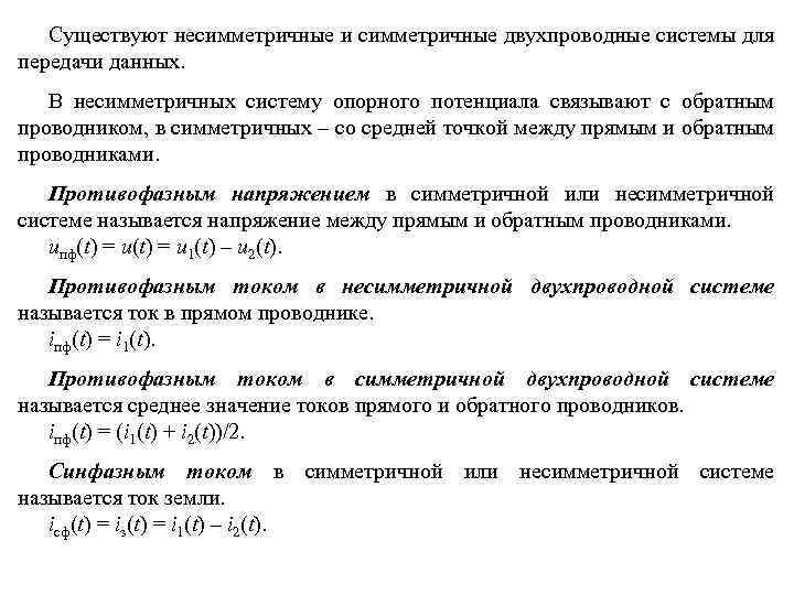 Существуют несимметричные и симметричные двухпроводные системы для передачи данных. В несимметричных систему опорного потенциала