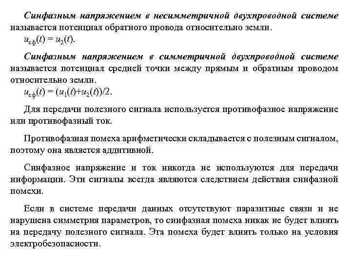 Синфазным напряжением в несимметричной двухпроводной системе называется потенциал обратного провода относительно земли. uсф(t) =