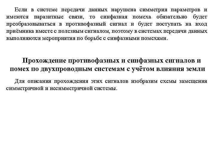 Если в системе передачи данных нарушена симметрия параметров и имеются паразитные связи, то синфазная
