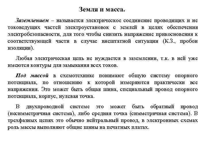 Земля и масса. Заземлением – называется электрическое соединение проводящих и не токоведущих частей электроустановок