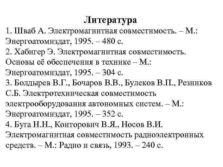 Литература 1. Шваб А. Электромагнитная совместимость. – М. : Энергоатомиздат, 1995. – 480 с.