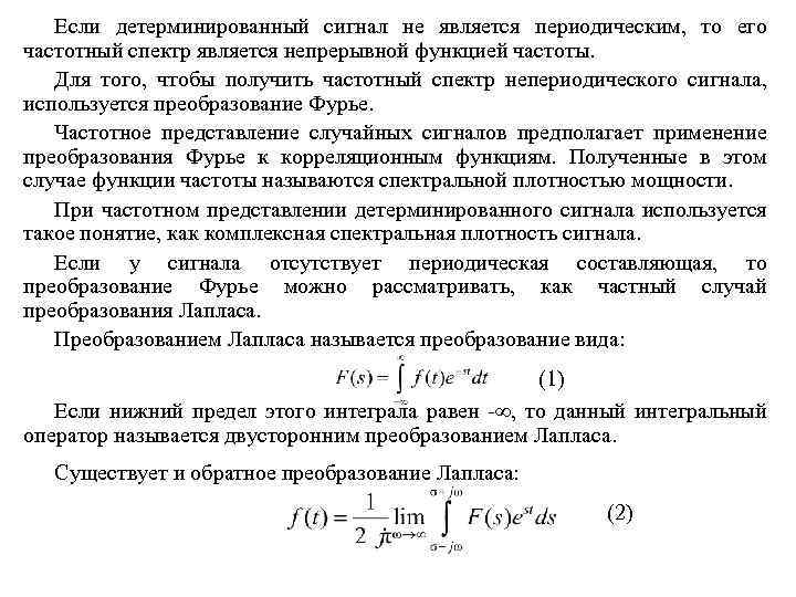 Если детерминированный сигнал не является периодическим, то его частотный спектр является непрерывной функцией частоты.