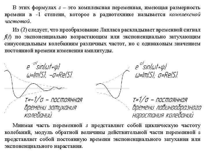В этих формулах s – это комплексная переменная, имеющая размерность времени в -1 степени,