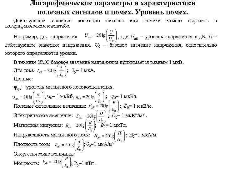 Логарифмические параметры и характеристики полезных сигналов и помех. Уровень помех. Действующее значение логарифмическом масштабе.